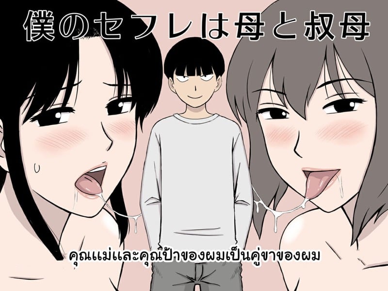 คุณเเม่เเละคุณป้าเป็นคู่ขาของผม