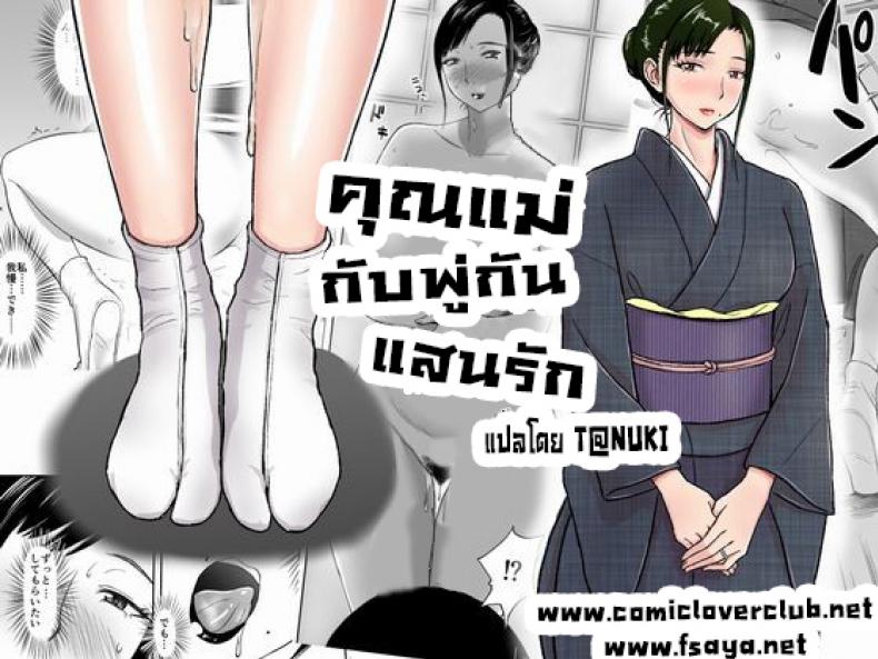 à¸„à¸¸à¸“à¹à¸¡à¹ˆà¸à¸±à¸šà¸žà¸¹à¹ˆà¸à¸±à¸™à¹à¸ªà¸™à¸£à¸±à¸ [Tadano Kushami] Mothers Beloved Brush