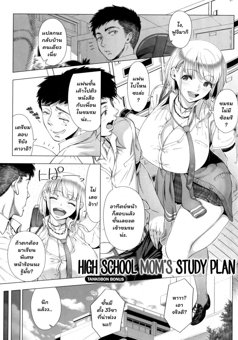 à¸„à¸¸à¸“à¹à¸¡à¹ˆà¸‚à¸­à¸‡à¸ªà¸²à¸§à¹€à¸à¸¥ [Shinozuka Yuuji] JK Mama no Shiken Taisaku | High School Mom's Study Plan (Hajimete no Hitozuma)