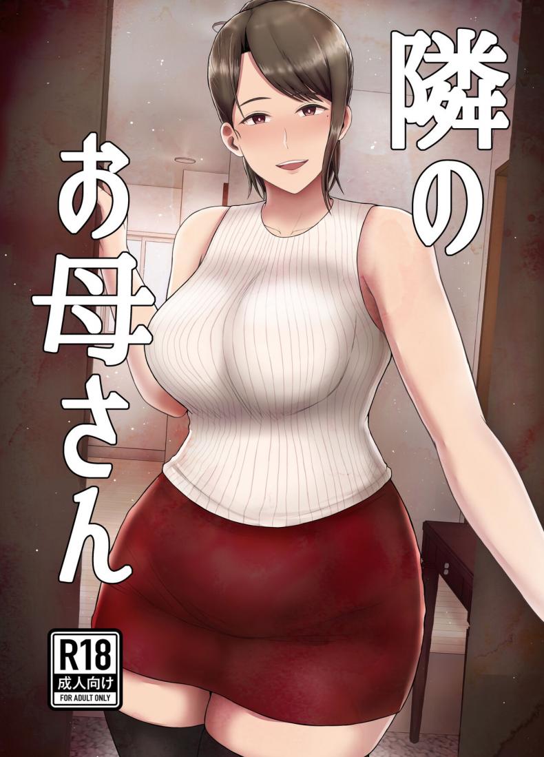 à¸„à¸¸à¸“à¹à¸¡à¹ˆà¸‚à¹‰à¸²à¸‡à¸šà¹‰à¸²à¸™ [Saitou Renji] Tonari no Okaasan