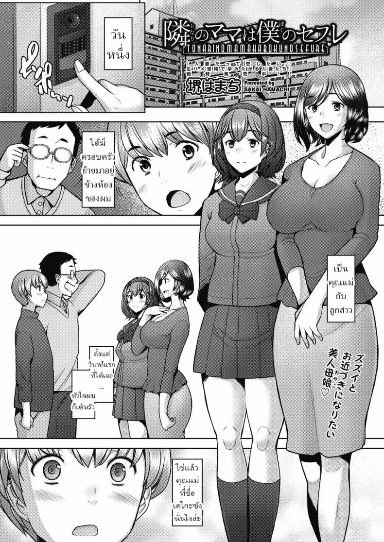 à¸„à¸¸à¸“à¹à¸¡à¹ˆà¸‚à¹‰à¸²à¸‡à¸«à¹‰à¸­à¸‡ à¸„à¸·à¸­à¹à¸Ÿà¸™à¸œà¸¡ [Sakai Hamachi] Tonari no Mama wa Boku no SeFri  The Mommy Next Door is My Sex Friend