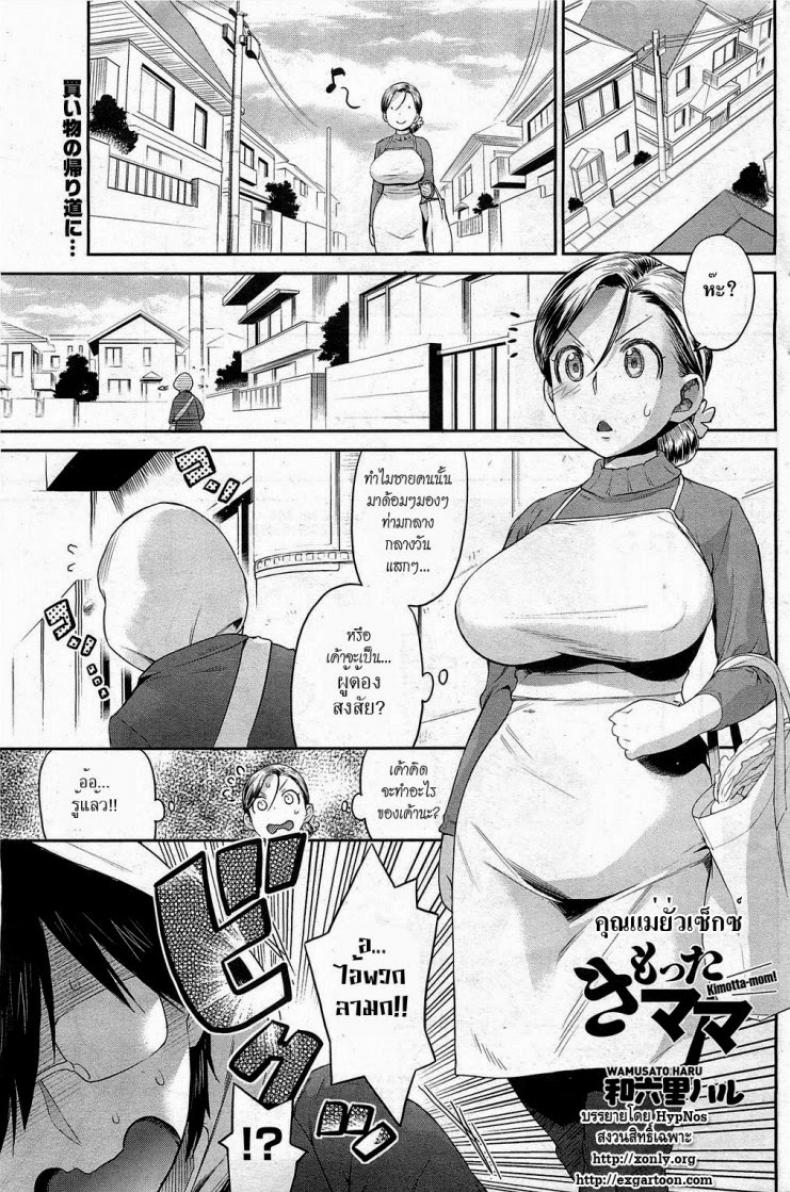 à¸„à¸¸à¸“à¹à¸¡à¹ˆà¸¢à¸±à¹ˆà¸§à¹€à¸‹à¹‡à¸à¸‹à¹Œ [Wamusato Haru] Kimotta Mama | Kimotta-Mom! (COMIC HOTMiLK 2011-04)