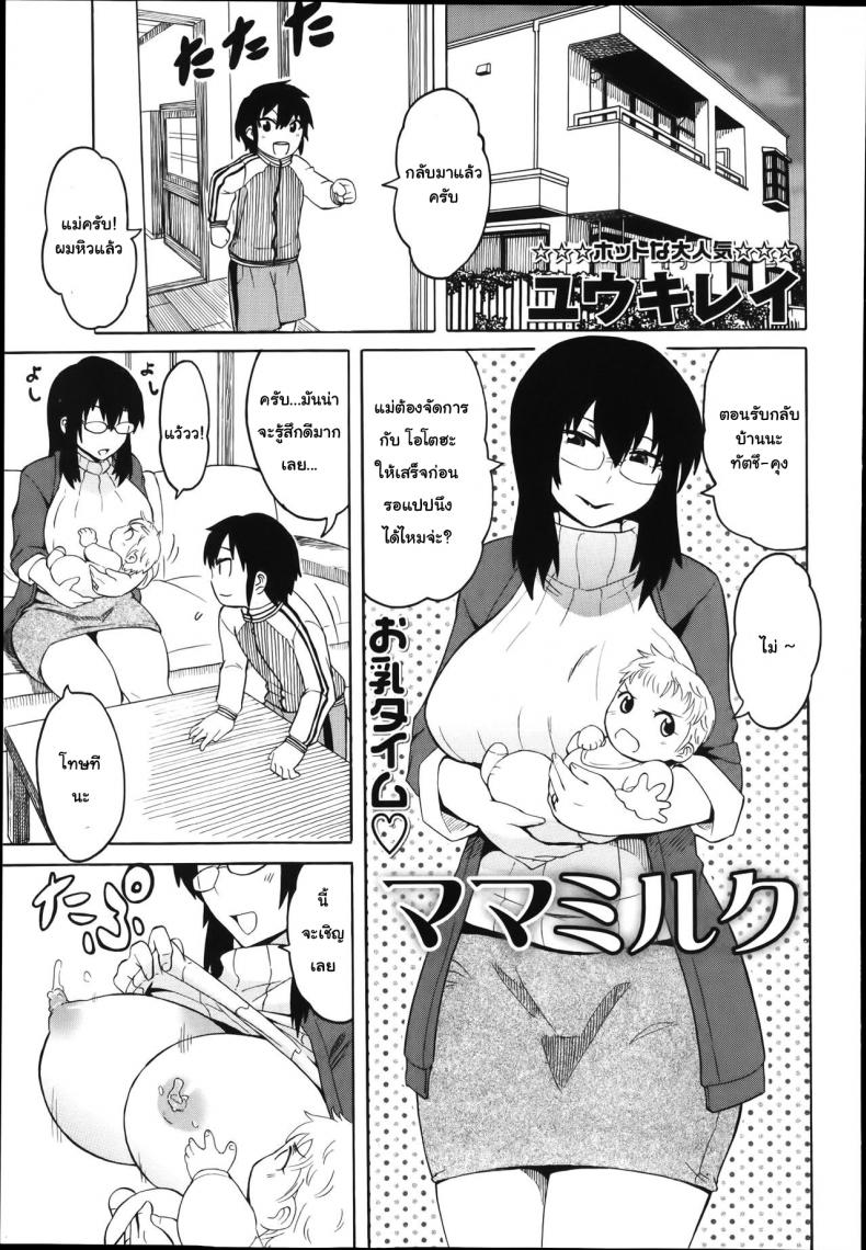 คุณแม่สายน้ำนม [Yuuki Ray] Mama Milk | Mama's milk