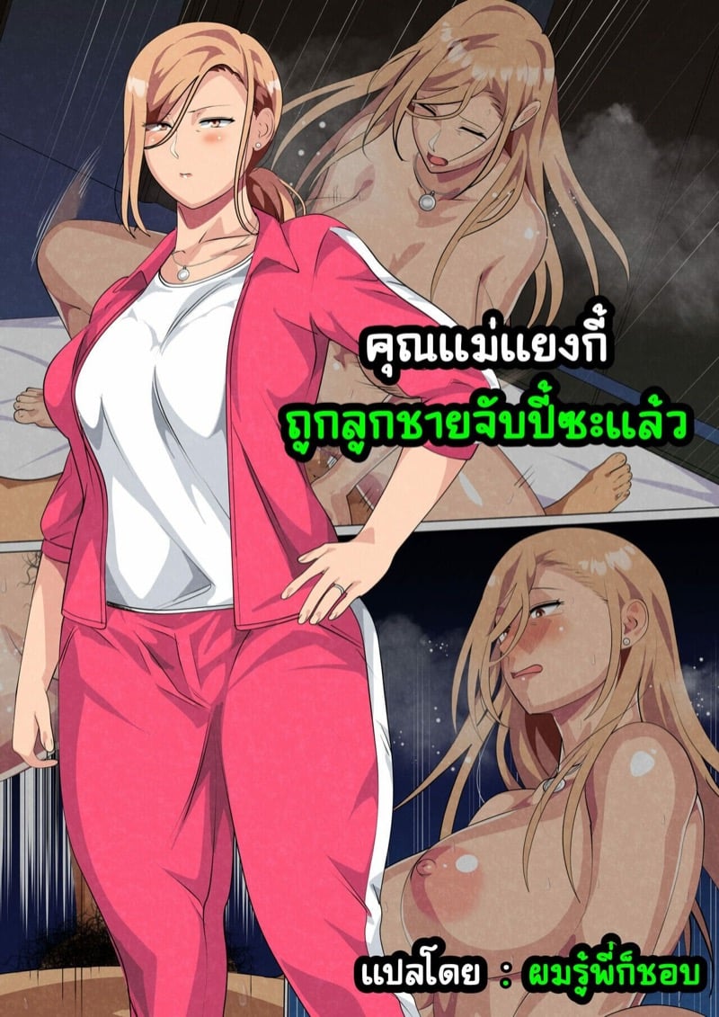 à¸„à¸¸à¸“à¹à¸¡à¹ˆà¹à¸¢à¸‡à¸à¸µà¹‰ à¸–à¸¹à¸à¸¥à¸¹à¸à¸Šà¸²à¸¢à¸ˆà¸±à¸šà¸›à¸µà¹‰à¸‹à¸°à¹à¸¥à¹‰à¸§ 1