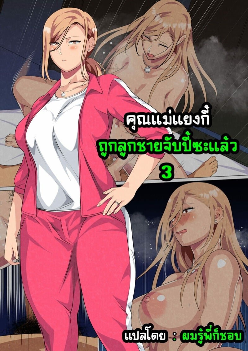 คุณแม่แยงกี้ ถูกลูกชายจับปี้ซะแล้ว 3