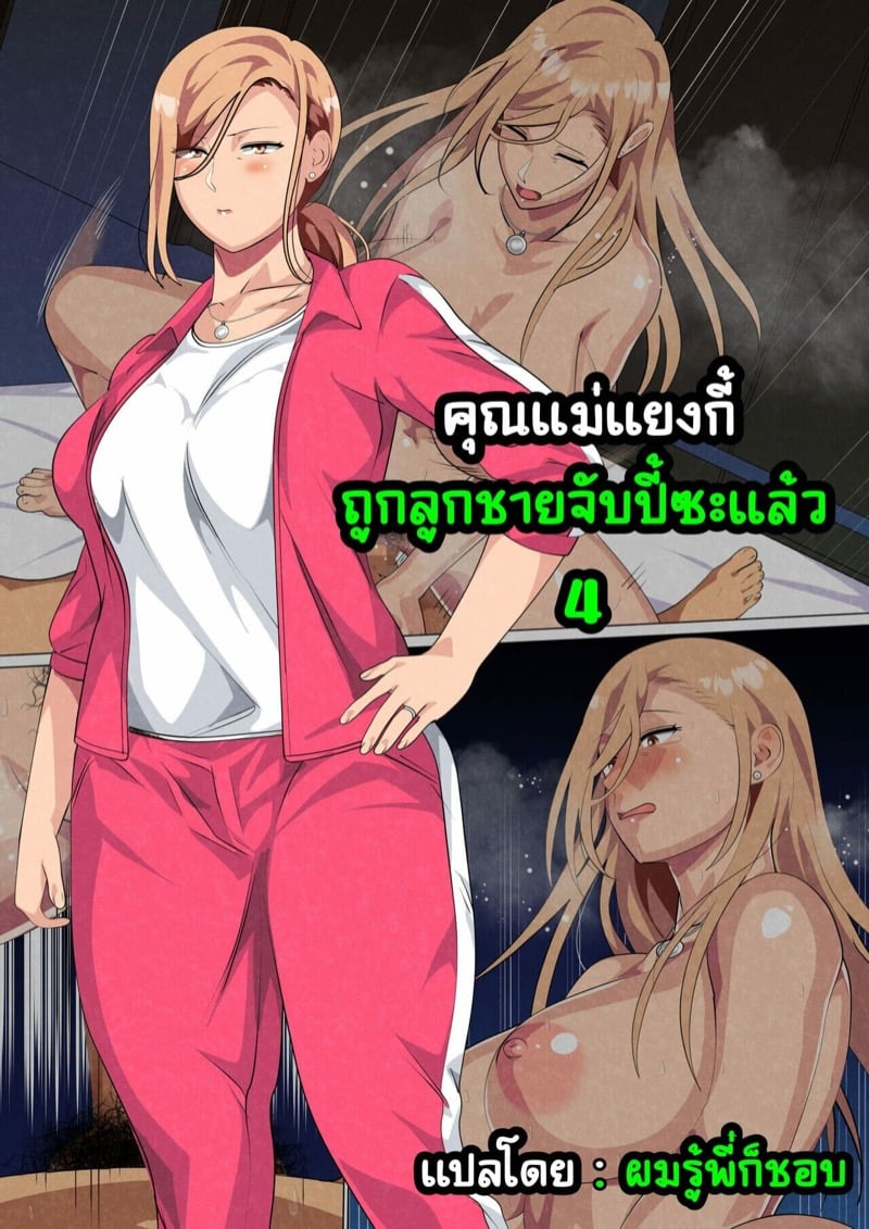 คุณแม่แยงกี้ ถูกลูกชายจับปี้ซะแล้ว 4 จบ