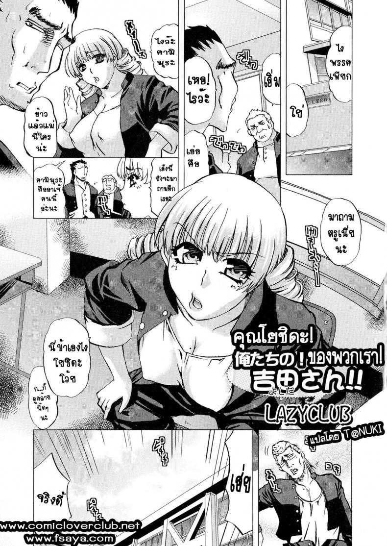 à¸„à¸¸à¸“à¹‚à¸¢à¸Šà¸´à¸”à¸°à¸‚à¸­à¸‡à¸žà¸§à¸à¹€à¸£à¸² [LAZYCLUB] Ore-tachi no! Yoshida-san!!