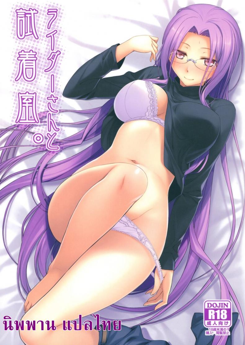 à¸„à¸¸à¸“à¹„à¸£à¹€à¸”à¸­à¸£à¹Œ à¸à¸±à¸šà¸«à¹‰à¸­à¸‡à¹€à¸›à¸¥à¸µà¹ˆà¸¢à¸™à¹€à¸ªà¸·à¹‰à¸­à¸œà¹‰à¸² (C83) [S.S.L (Yanagi)] Rider san to Shichakushitsu. | In the Dressing Room with Rider-san (Fate/hollow ataraxia)