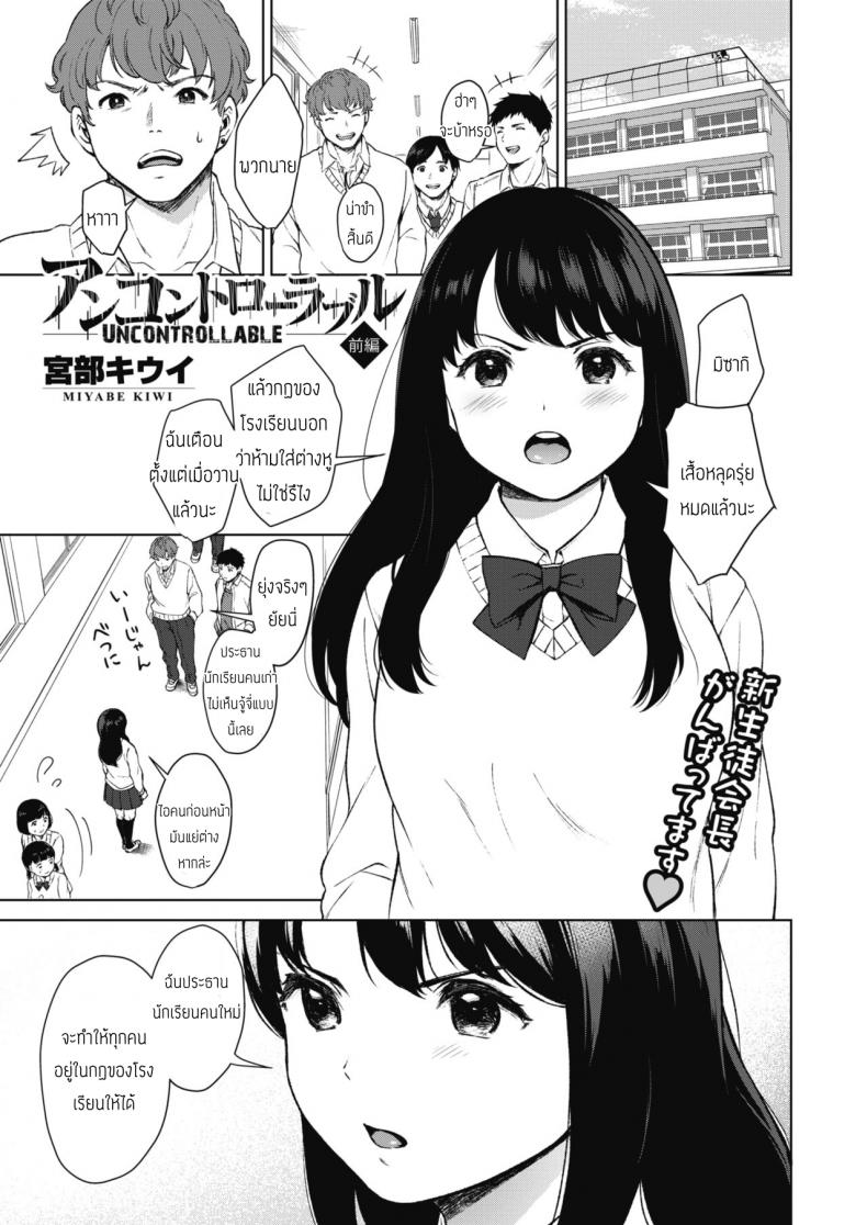 à¸„à¸¸à¸¡à¸›à¸£à¸°à¸˜à¸²à¸™à¸™à¸±à¸à¹€à¸£à¸µà¸¢à¸™à¸‹à¸°à¸­à¸¢à¸¹à¹ˆà¸«à¸¡à¸±à¸” [Miyabe Kiwi] Uncontrollable