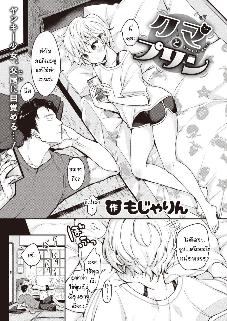 à¸„à¸¸à¸¡à¸°à¸à¸±à¸šà¸žà¸¸à¸”à¸”à¸´à¹‰à¸‡ [mojarin] Kuma to purin