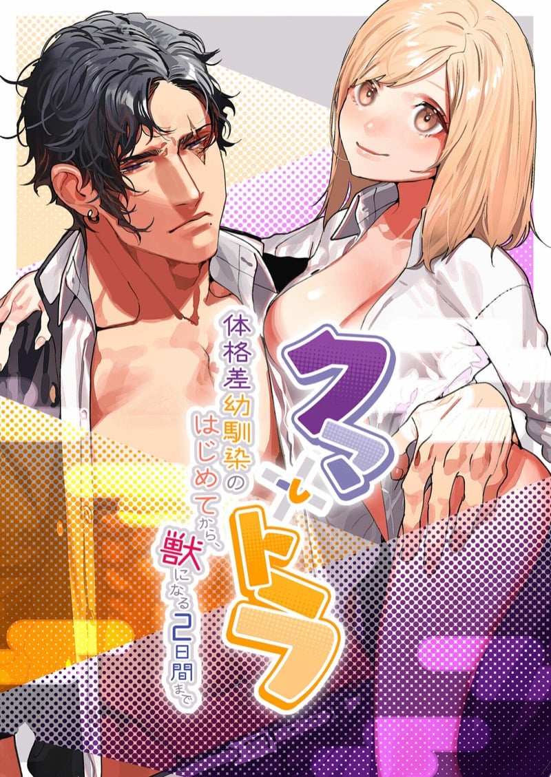 คุมะและโทระ