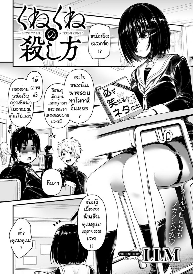 à¸„à¸¹à¹€à¸™à¸°à¸„à¸¹à¹€à¸™à¸° [LLM] Kunekune no koroshi kata
