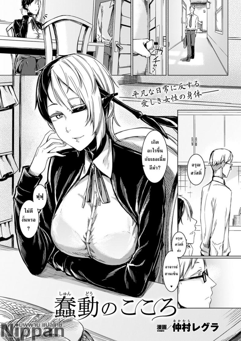 à¸„à¸¹à¹ˆà¸à¸±à¸™à¹à¸¥à¹‰à¸§à¹„à¸¡à¹ˆà¹à¸„à¸¥à¹‰à¸§à¸à¸±à¸™ [Nakamura Regura] Shundou no Kokoro (COMIC Unreal 2017-02 Vol. 65)