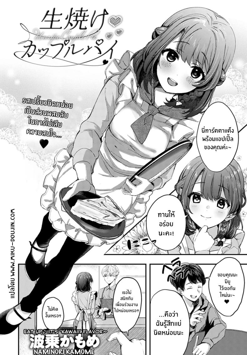 à¸„à¸¹à¹ˆà¸žà¸²à¸¢à¸—à¸µà¹ˆà¸¢à¸±à¸‡à¹„à¸¡à¹ˆà¸ªà¸¸à¸à¸”à¸µ [Naminori Kamome] Unripe Couple Pie