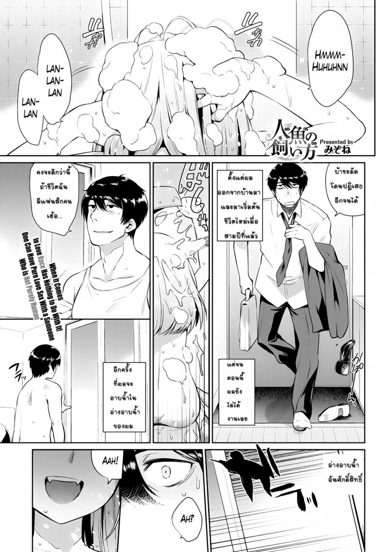 à¸„à¸¹à¹ˆà¸¡à¸·à¸­à¸à¸²à¸£à¸”à¸¹à¹à¸¥à¸™à¸²à¸‡à¹€à¸‡à¸·à¸­à¸à¸‚à¸­à¸‡à¸„à¸¸à¸“ [Mizone] Ningyo no Kaikata | How to Take Care of Your Mermaid (COMIC BAVEL 2015-11)