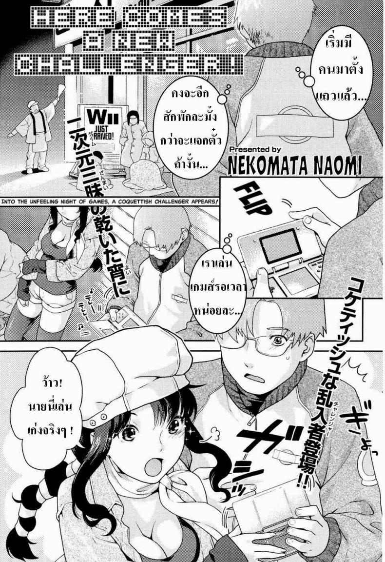 à¸„à¸¹à¹ˆà¸£à¸±à¸à¸™à¸±à¸à¹€à¸¥à¹ˆà¸™à¹€à¸à¸¡à¸ªà¹Œ [Nekomata Naomi] Here Comes a New Challenger! (COMIC Kairakuten Beast 2007-04)
