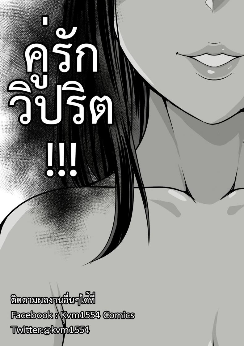 à¸„à¸¹à¹ˆà¸£à¸±à¸à¸§à¸´à¸›à¸£à¸´à¸• [KVM1554] Perverted