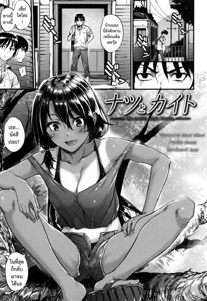 คู่หมั้นบ้านนา [Mikuni Mizuki] Natsu to Kaito