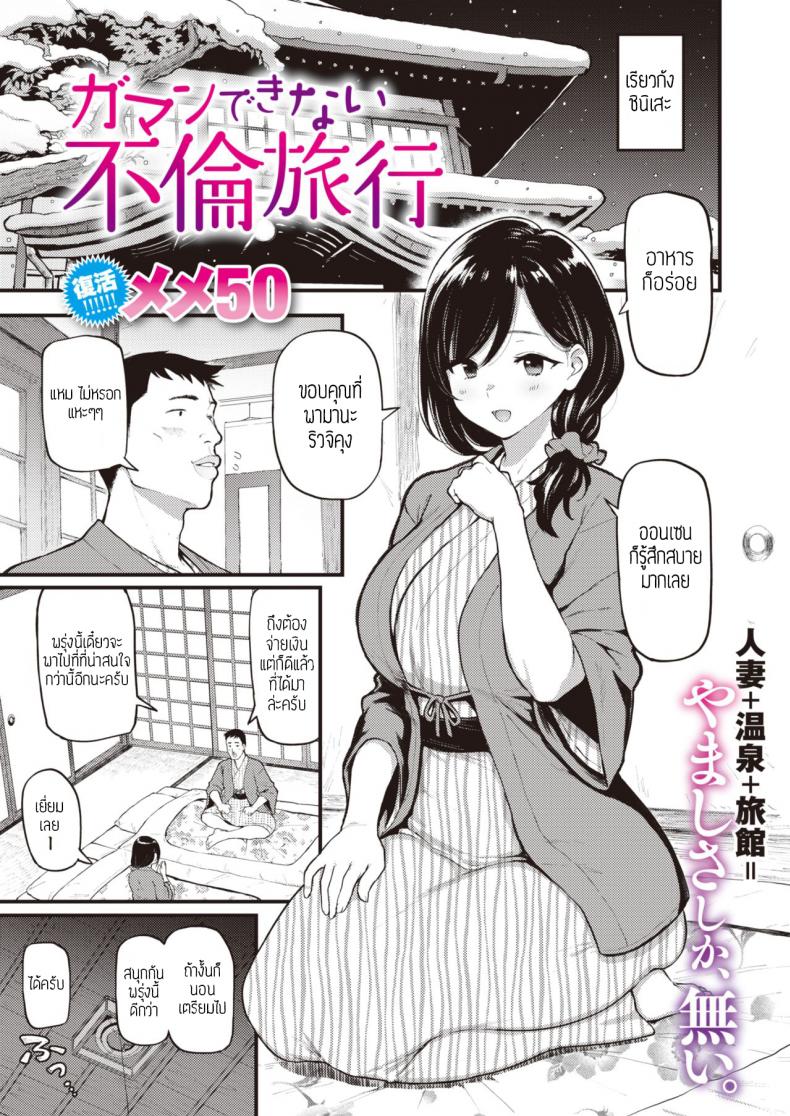 à¸„à¸¹à¹ˆà¹€à¸ªà¸µà¸¢à¸§à¸—à¸µà¹ˆà¹€à¸£à¸µà¸¢à¸§à¸à¸±à¸‡ [Meme50] Gaman Dekinai Furin Ryokou à¹à¸›à¸¥