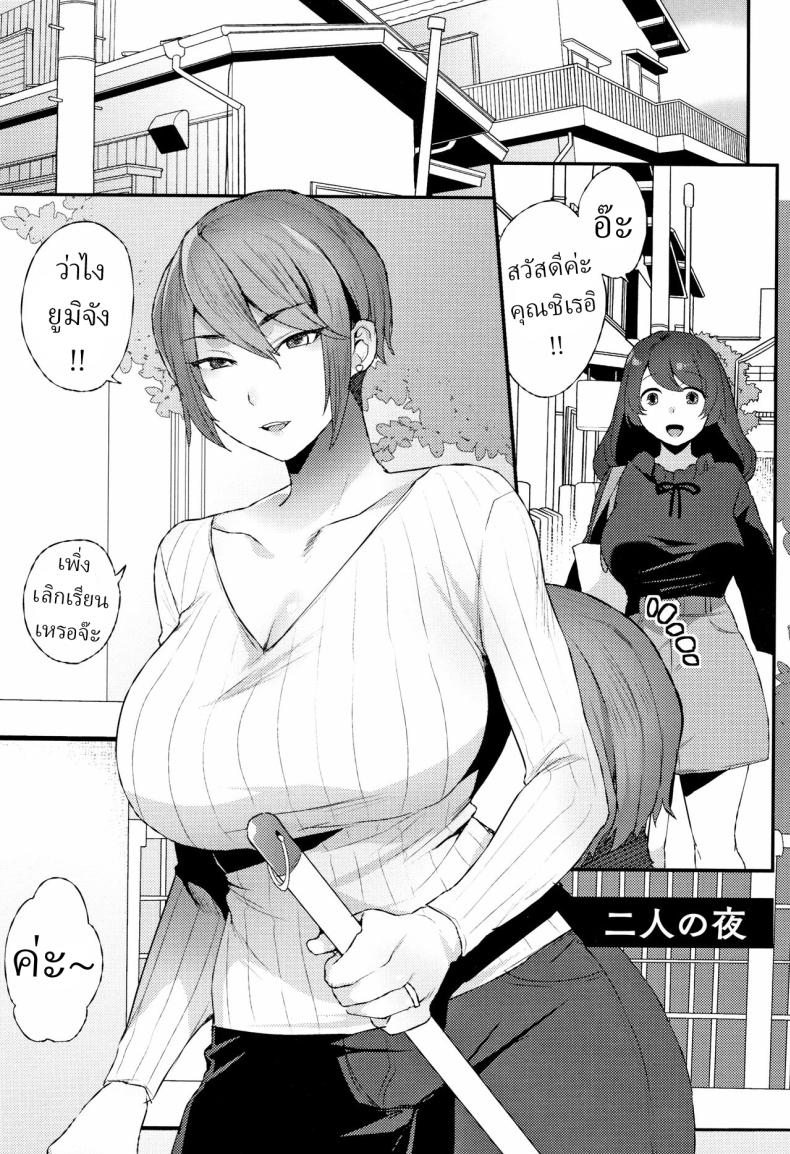 à¸„à¹ˆà¸³à¸„à¸·à¸™à¸‚à¸­à¸‡à¹€à¸£à¸²à¸ªà¸­à¸‡ [Mogiki Hayami] Futari no Yoru The Night of the Two
