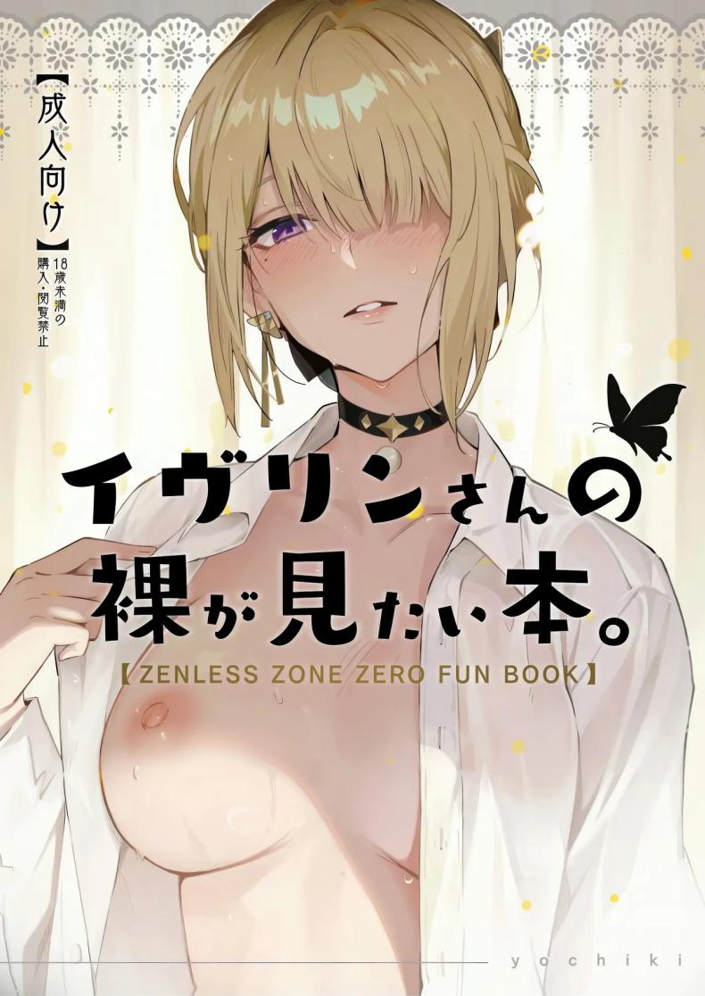 ค่ำคืนนี้จะไม่ลืมเลย(C106) [Shiro no Ie (Yochiki)] Evelyn-san no Hadaka ga Mitai Hon(Zenless Zone Zero)