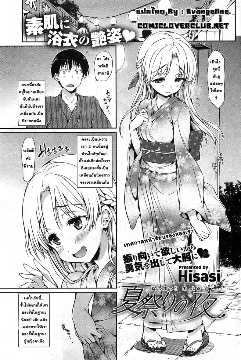 à¸„à¹ˆà¸³à¸„à¸·à¸™à¸­à¸±à¸™à¹€à¹€à¸ªà¸™à¸«à¸§à¸²à¸™ à¹ƒà¸™à¸§à¸±à¸™à¹€à¸—à¸¨à¸à¸²à¸¥à¸¤à¸”à¸¹à¸£à¹‰à¸­à¸™ [Hisasi] Natsumatsuri no Yoru | Night of the Summer Festival (COMIC HOTMiLK 2011-10)