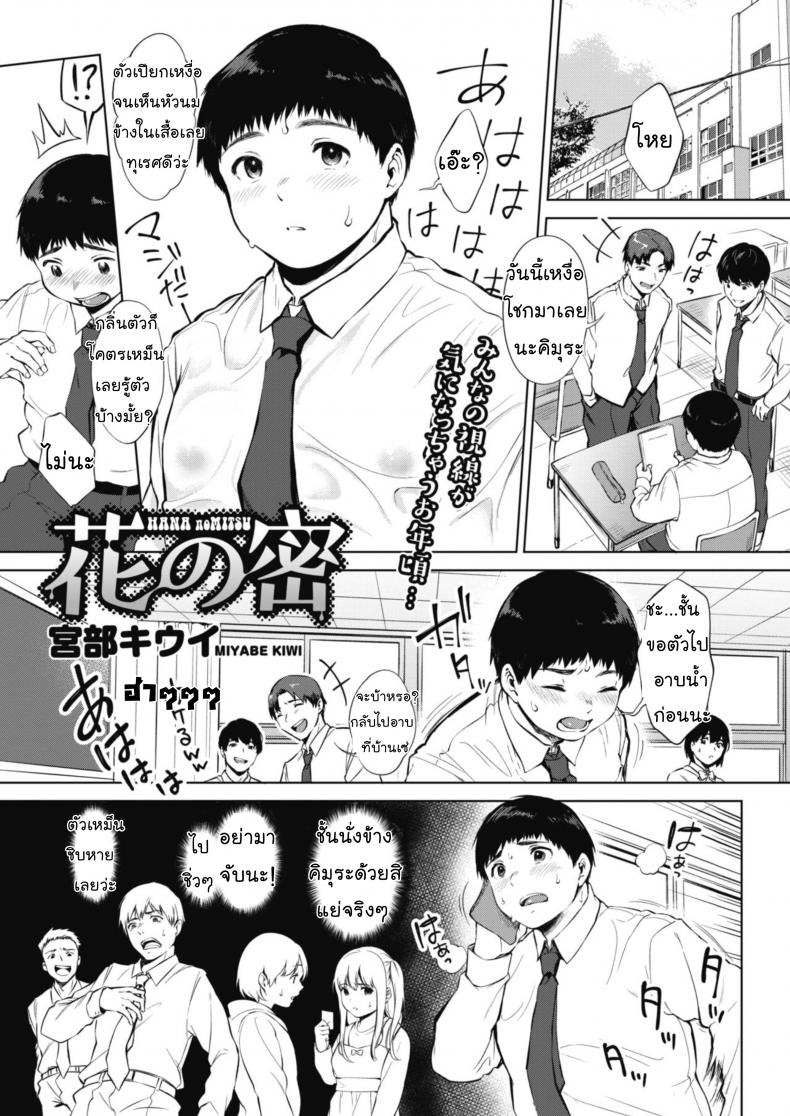 ค้นคว้าเหงื่อ [Miyabe Kiwi] Hana no Mitsu (COMIC HOTMILK 2020-04)