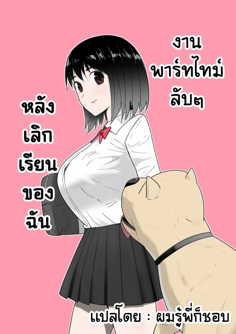 งานพาร์ทไทม์ลับๆ หลังเลิกเรียนของฉัน