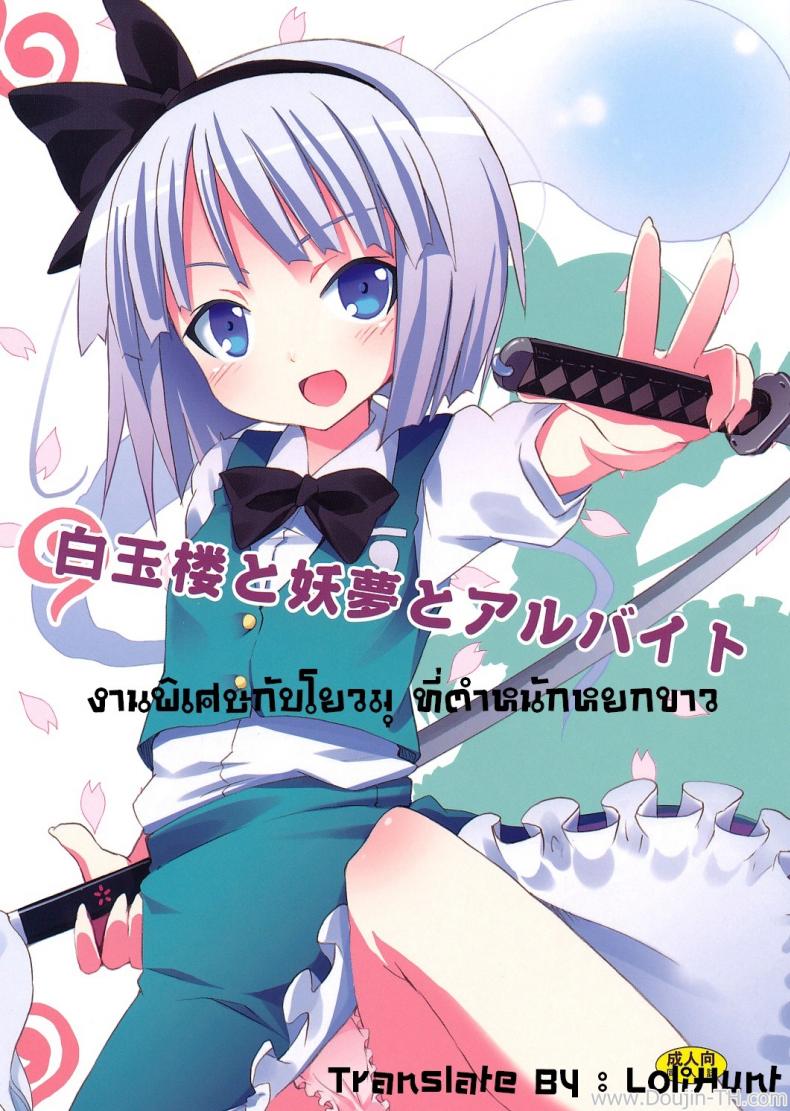 à¸‡à¸²à¸™à¸žà¸´à¹€à¸¨à¸©à¸à¸±à¸šà¹‚à¸¢à¸§à¸¡à¸¸ à¸—à¸µà¹ˆà¸•à¸³à¸«à¸™à¸±à¸à¸«à¸¢à¸à¸‚à¸²à¸§ (SC46) [Nounai Kanojo (Kishiri Toworu)] Hakugyokurou to Youmu to Arbeit | Part Time Job with Youmu at Hakugyokurou (Touhou Project)