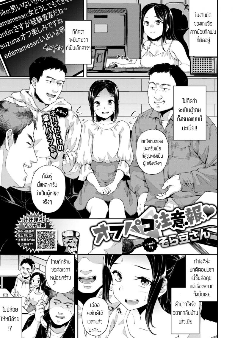à¸‡à¸²à¸™à¸¡à¸µà¸•à¸„à¸£à¸±à¹‰à¸‡à¹à¸£à¸ [Soramame-san] Off-Pako Chuuihou