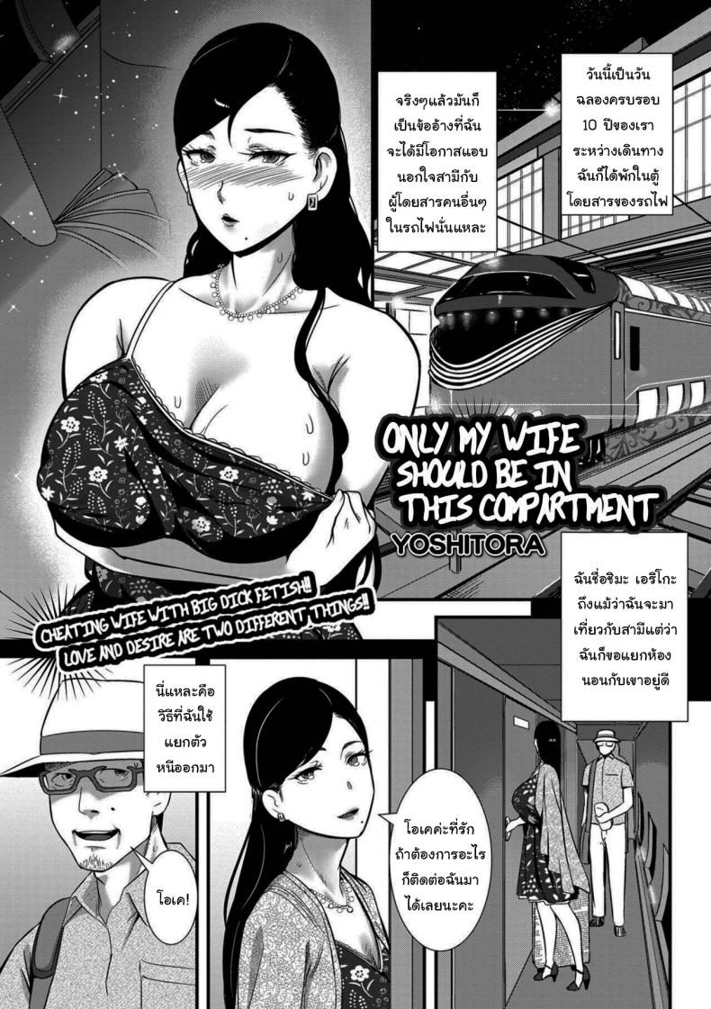 à¸‡à¸²à¸™à¸­à¸”à¸´à¹€à¸£à¸à¸šà¸™à¸£à¸–à¹„à¸Ÿà¸—à¸µà¹ˆà¹„à¸¡à¹ˆà¸­à¸¢à¸²à¸à¹ƒà¸«à¹‰à¸ªà¸²à¸¡à¸µà¸£à¸¹à¹‰  [YOSHITORA] Tsuma dake ga Iru hazu no Heya Only My Wife Should Be In This Compartment