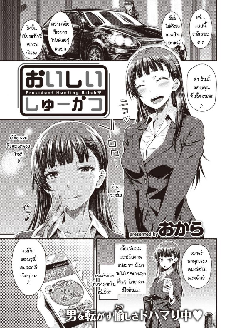 à¸‡à¸²à¸™à¹à¸ªà¸™à¸­à¸£à¹ˆà¸­à¸¢ [Okara] Oishii shuukatsu