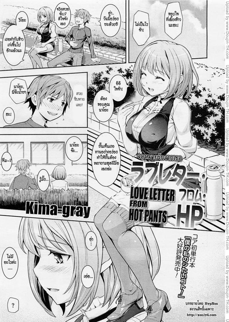 à¸ˆà¸”à¸«à¸¡à¸²à¸¢à¸£à¸±à¸à¸ˆà¸²à¸à¹€à¸˜à¸­ [Kima-gray] Love Letter from Hot Pants (COMIC Megastore 2012-06)