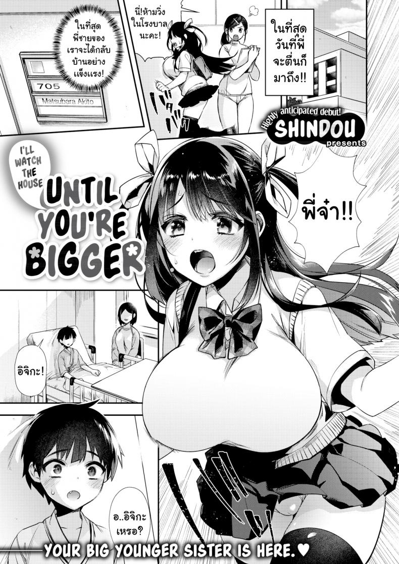 à¸ˆà¸™à¸à¸§à¹ˆà¸²à¸žà¸µà¹ˆà¸ˆà¸°à¸à¸¥à¸±à¸šà¸¡à¸²à¸šà¹‰à¸²à¸™ [Shindou] I'll Watch the House Until You're Bigger