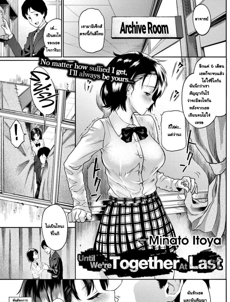 à¸ˆà¸™à¸à¸§à¹ˆà¸²à¹€à¸£à¸²à¸ˆà¸°à¸­à¸¢à¸¹à¹ˆà¸”à¹‰à¸§à¸¢à¸à¸±à¸™ [Minato Itoya] Until Weâ€™re Together At Last