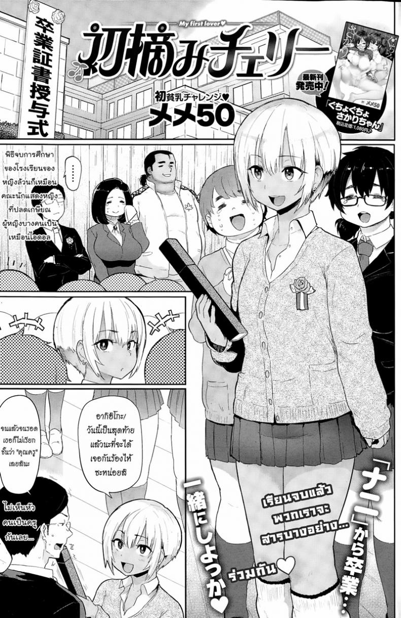 à¸ˆà¸šà¹€à¸£à¸·à¹ˆà¸­à¸‡à¹€à¸£à¸µà¸¢à¸™ à¹€à¸£à¸´à¹ˆà¸¡à¹€à¸£à¸·à¹ˆà¸­à¸‡à¸£à¸±à¸ [Meme50] My first lover Hatsuzumi Cherry (COMIC Shitsurakuten 2015-02)