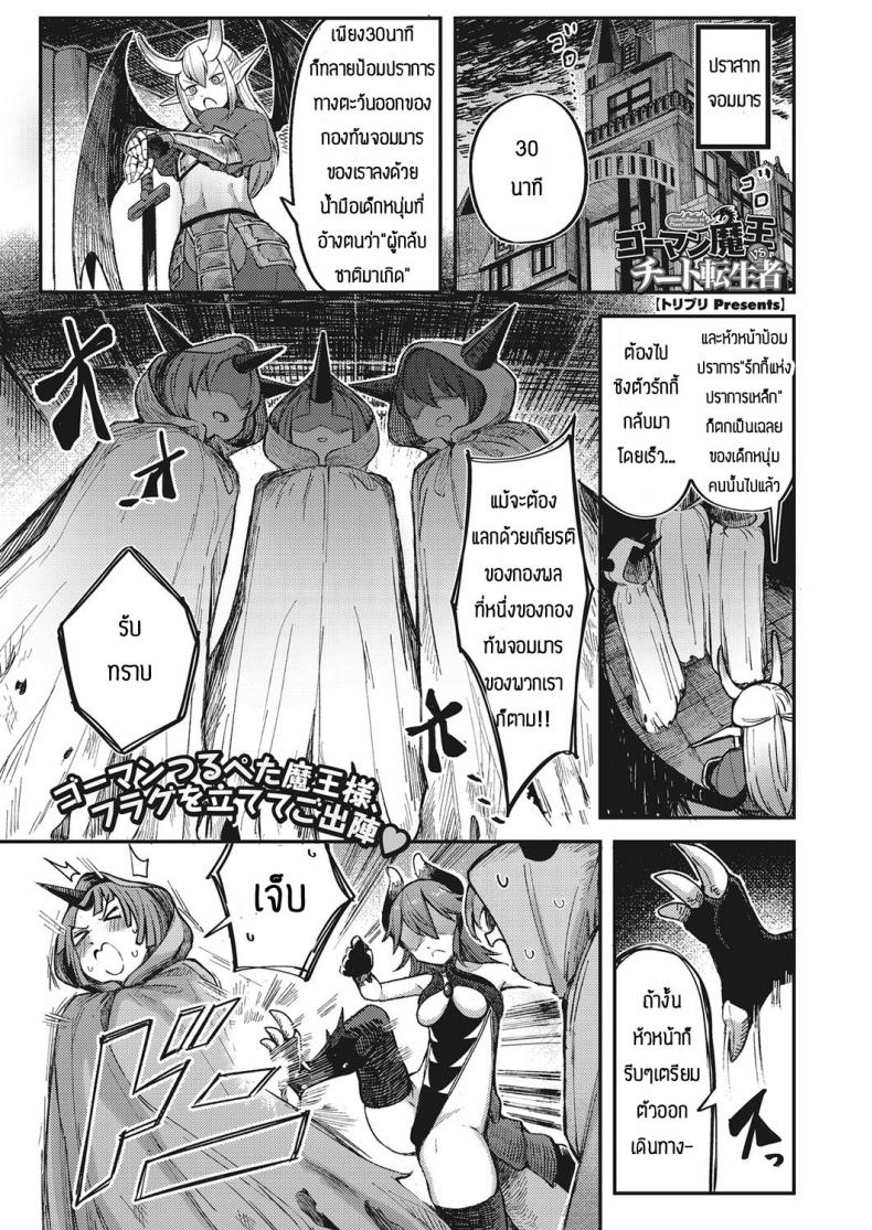 à¸ˆà¸­à¸¡à¸¡à¸²à¸£à¸£à¸¶à¸ˆà¸°à¸¡à¸²à¸ªà¸¹à¹‰à¸œà¸¹à¹‰à¸à¸¥à¹‰à¸² [Toriburi] Gomanmaou vs cheattenseisha
