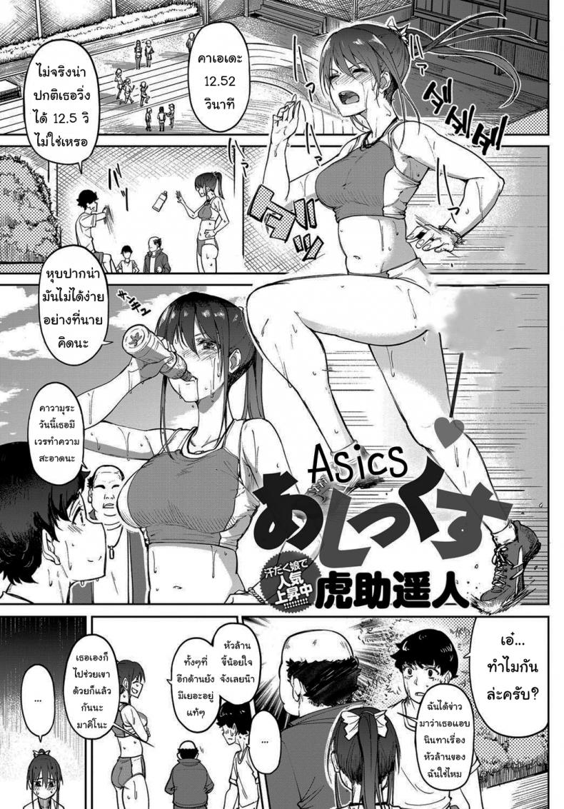 à¸ˆà¸°à¸”à¹‰à¸²à¸™à¹€à¸«à¸¡à¸·à¸­à¸™à¸•à¸£à¸‡à¸™à¸±à¹‰à¸™à¹„à¸«à¸¡ [Kosuke Haruhito] Asics (COMIC Anthurium 2019-12)