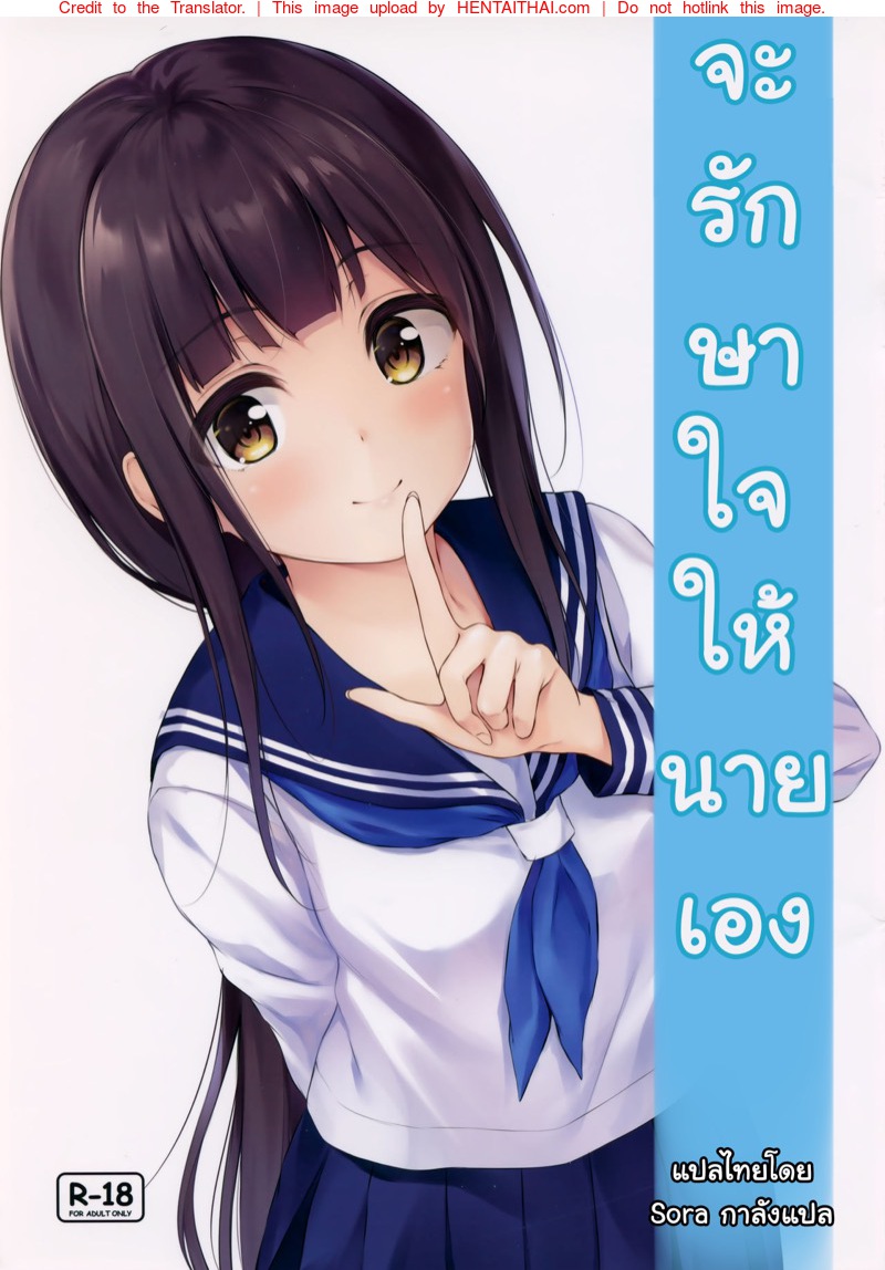 จะรักษาใจให้นายเอง