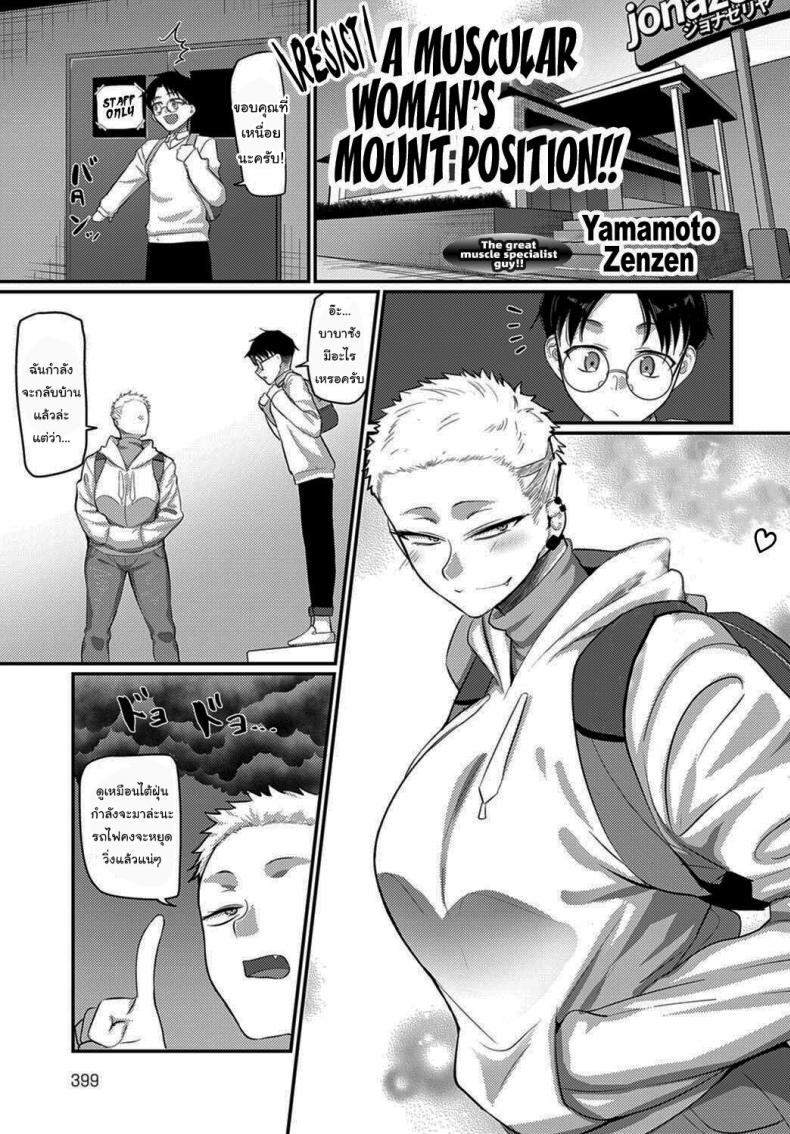 à¸ˆà¸°à¸ªà¸­à¸™ MMA à¹ƒà¸«à¹‰à¸™à¸²à¸¢à¹€à¸­à¸‡ [Yamamoto Zenzen] Aragae Kinnikujyo no Mount position Resist A Muscular Womans Mount Position