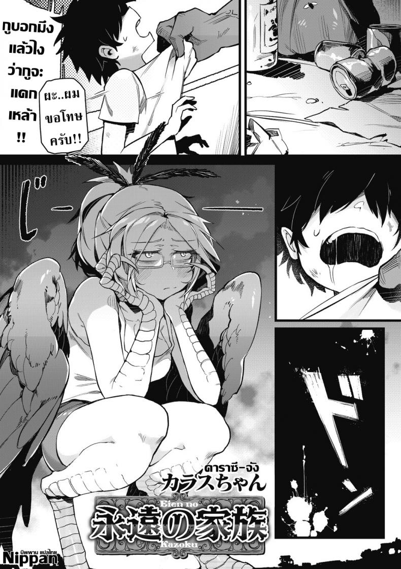 à¸ˆà¸°à¸­à¸¢à¸¹à¹ˆà¸ à¸²à¸¢à¹ƒà¸•à¹‰à¸›à¸µà¸à¸‚à¸­à¸‡à¸‰à¸±à¸™ [Karasu-chan] Eien no Kazoku (COMIC GAIRA Vol. 2)