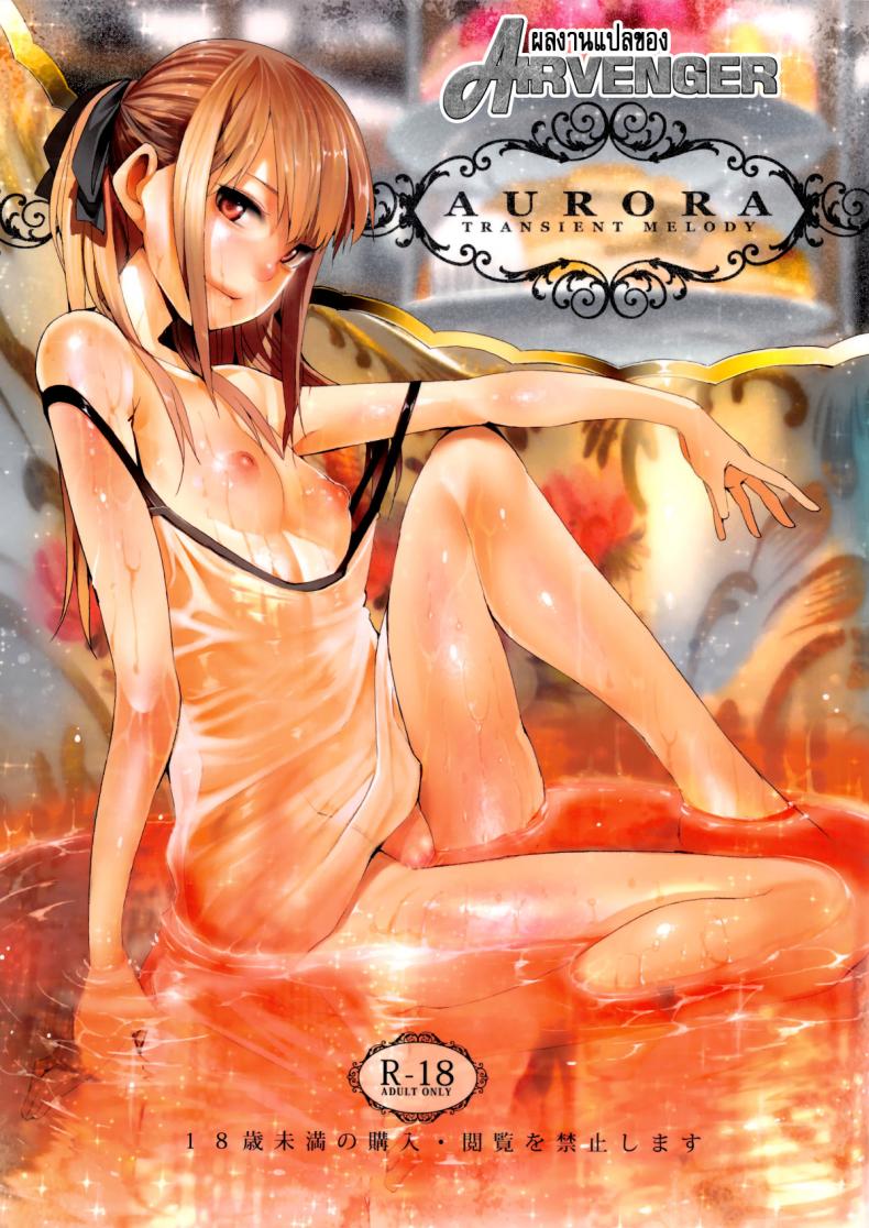 à¸ˆà¸°à¹€à¸­à¸²à¹€à¸˜à¸­à¹ƒà¸«à¹‰à¸­à¸¢à¸¹à¹ˆà¸«à¸¡à¸±à¸” (C84) [Transient Melody (Kawasaki Tadataka)] AURORA