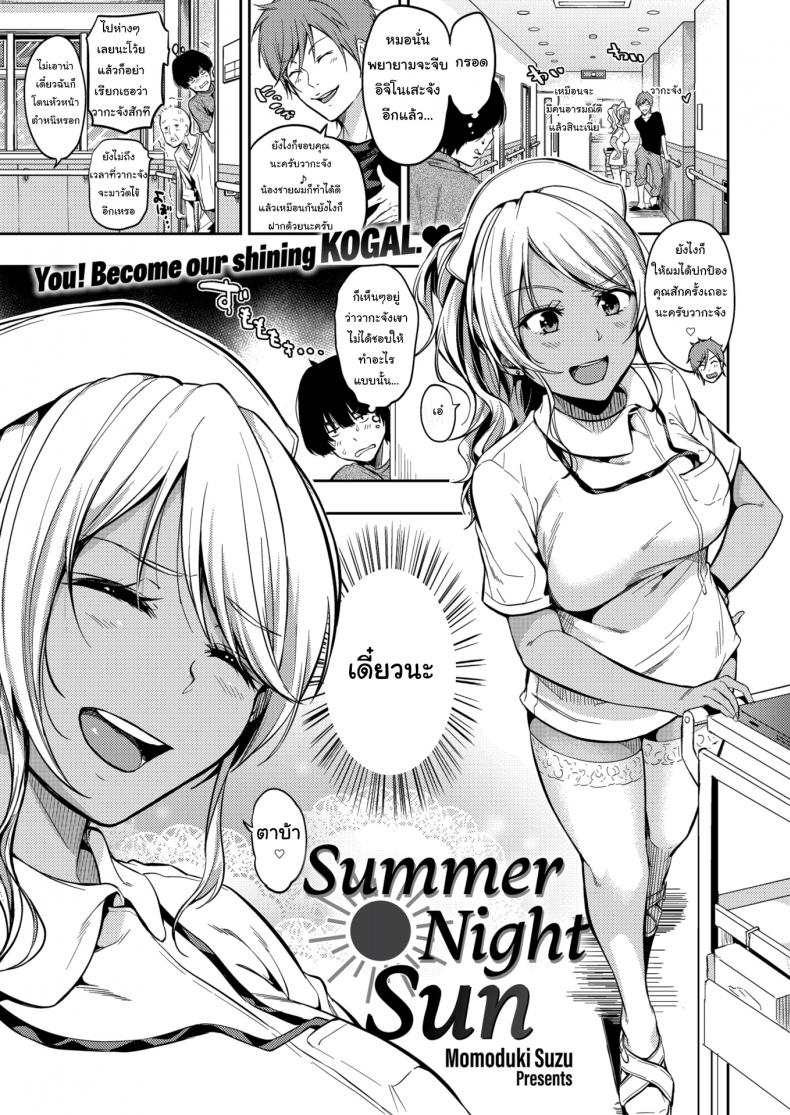 à¸ˆà¸°à¹€à¸­à¸²à¹ƒà¸ˆà¸Šà¹ˆà¸§à¸¢à¸™à¸°à¸ˆà¹Šà¸° [Momoduki Suzu] Summer Night Sun