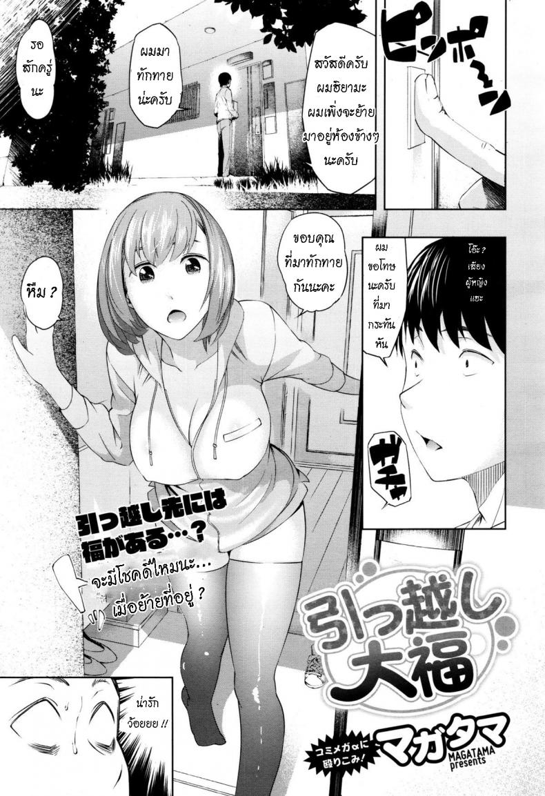 à¸ˆà¸°à¹‚à¸Šà¸„à¸”à¸µà¹„à¸«à¸¡à¸™à¸° à¹€à¸¡à¸·à¹ˆà¸­à¸¢à¹‰à¸²à¸¢à¸—à¸µà¹ˆà¸­à¸¢à¸¹à¹ˆ [Magatama] Hikkoshi daifuku