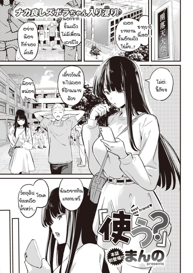 à¸ˆà¸°à¹ƒà¸Šà¹‰à¸•à¸£à¸‡à¸™à¸±à¹‰à¸™à¸à¹‡à¹„à¸”à¹‰à¸™à¸° [Manno] tsukau