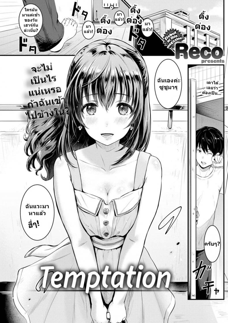 à¸ˆà¸°à¹„à¸¡à¹ˆà¹€à¸›à¹‡à¸™à¹„à¸£à¹à¸™à¹ˆà¹€à¸«à¸£à¸­ à¸–à¹‰à¸²à¸‰à¸±à¸™à¹€à¸‚à¹‰à¸²à¹„à¸› [Reco] Temptation
