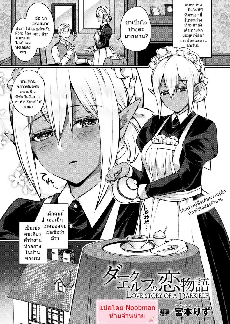 à¸ˆà¸°à¹„à¸¡à¹ˆà¹ƒà¸«à¹‰à¸£à¸±à¸à¹„à¸”à¹‰à¹„à¸‡ [Miyamoto Liz] Dark Elf no Koi Monogatari | Love Story Of A Dark Elf (COMIC Unreal 2017-12 Vol. 70)