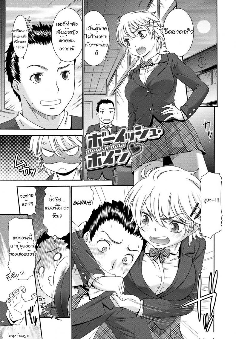 à¸ˆà¸±à¸šà¸«à¸à¸´à¸‡à¸«à¹‰à¸²à¸§ à¹€à¸›à¹‡à¸™à¸ªà¸²à¸§à¸«à¸§à¸²à¸™ [Momonosuke] Boyish Boin (Momoiro Otome Irony)