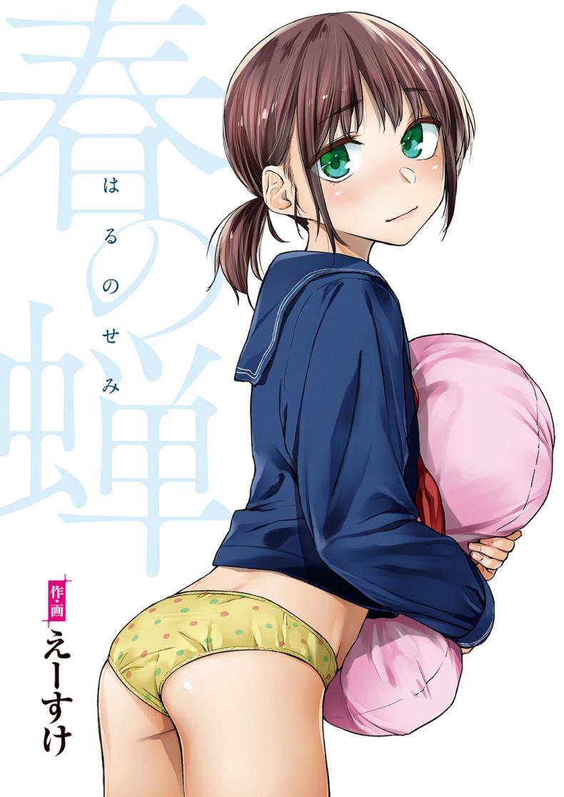 จั๊กจั่นฤดูใบไม้ผลิ [Esuke] Haru no Semi  Spring Cicada [Full Color version] [English]