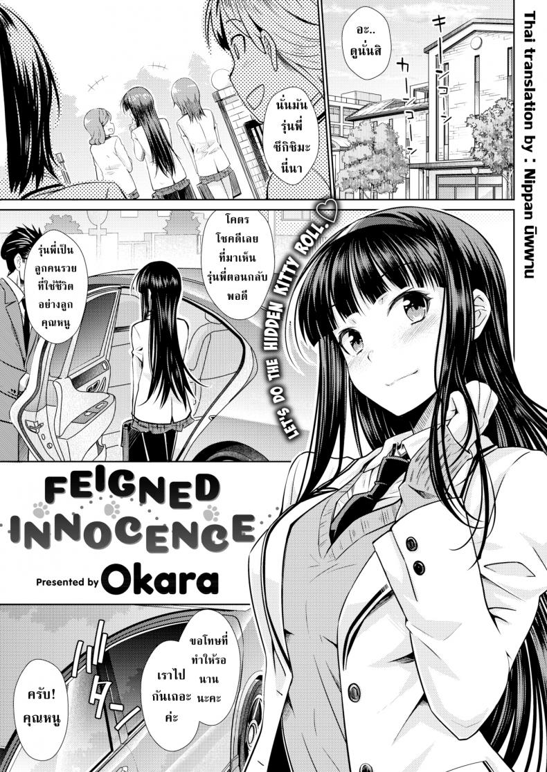 à¸ˆà¸²à¸à¸„à¸™à¸£à¸±à¸šà¹ƒà¸Šà¹‰à¹€à¸¥à¸·à¹ˆà¸­à¸™à¹„à¸›à¹€à¸›à¹‡à¸™à¸„à¸™à¸£à¸±à¸ [Okara] Feigned Innocence